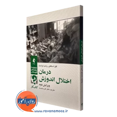 کتاب کار درمان اختلال اندوزش گیل استکتی