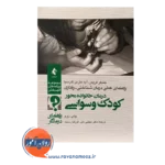 خرید کتاب درمان خانواده محور کودک وسواسی راهنمای درمانگر