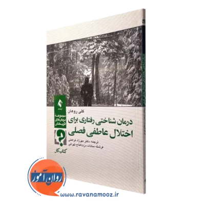 کتاب کار درمان شناختی رفتاری برای اختلال عاطفی فصلی