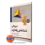 کتاب درمان شناختی رفتاری انتشارات ارجمند