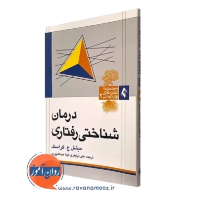 کتاب درمان شناختی رفتاری انتشارات ارجمند