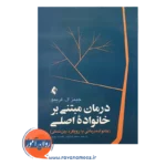 خرید کتاب درمان مبتنی بر خانواده اصلی خانواده درمانی با رویکرد بین نسلی