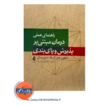 خرید کتاب راهنمای عملی درمان مبتنی بر پذیرش و پایبندی