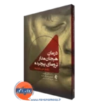 کتاب درمان هیجان مدار ترومای پیچیده رویکردی یکپارچه