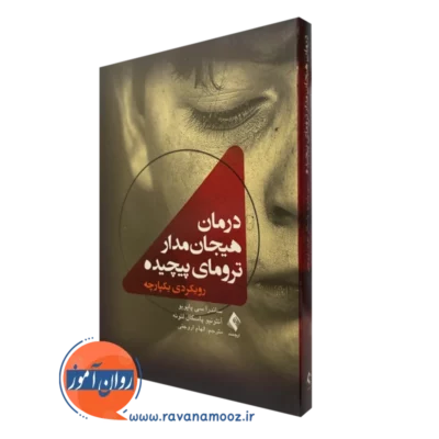 کتاب درمان هیجان مدار ترومای پیچیده رویکردی یکپارچه ساندرا سی پایویو