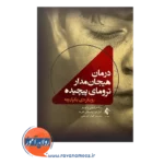 خرید کتاب درمان هیجان مدار ترومای پیچیده رویکردی یکپارچه