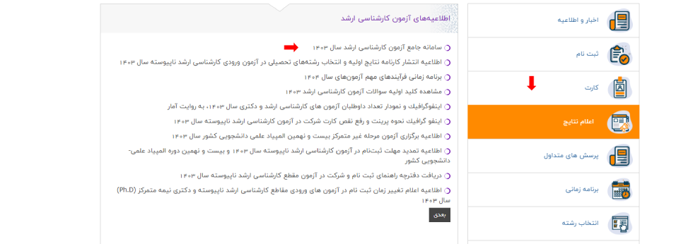 کارنامه اولیه کنکور ارشد 1404