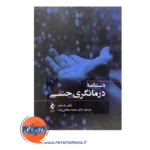 خرید کتاب دستنامه درمانگری جنسی زوئی پترسون