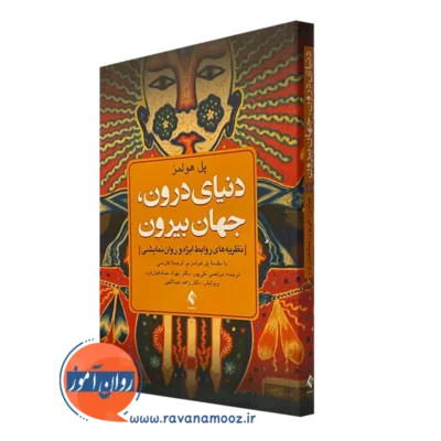 کتاب دنیای درون جهان بیرون پل هولمز
