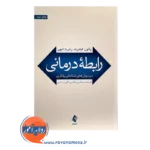 خرید کتاب رابطه درمانی پائول گیلبرت نشر ارجمند