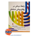 خرید کتاب رابطه درمانی در رفتاردرمانی شناختی راهنمای درمانگران