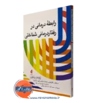 کتاب رابطه درمانی در رفتاردرمانی شناختی راهنمای درمانگران