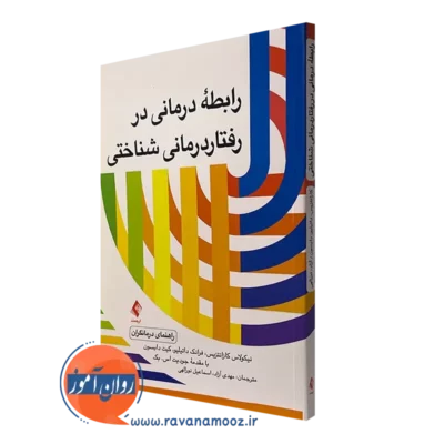 کتاب رابطه درمانی در رفتاردرمانی شناختی راهنمای درمانگران