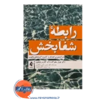 قیمت کتاب رابطه شفا بخش ترجمه کیانی دهکردی