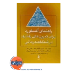 خرید کتاب راهنمای آکسفورد برای تمرین های رفتاری در شناخت درمانی