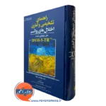 کتاب راهنمای تشخیصی و آماری اختلال های روانی متن بازنگری شده DSM 5 TR