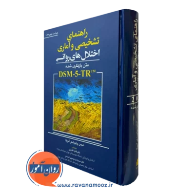 کتاب راهنمای تشخیصی و آماری اختلال های روانی متن بازنگری شده DSM 5 TR