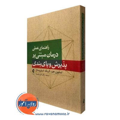 کتاب راهنمای عملی درمان مبتنی بر پذیرش و پایبندی استیون هیز