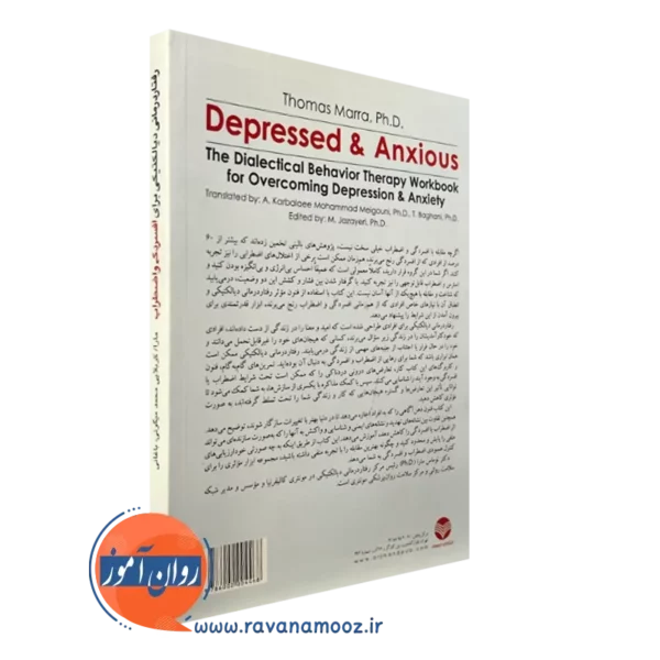 قیمت کتاب رفتاردرمانی دیالکتیکی برای افسردگی و اضطراب