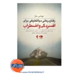 خرید کتاب رفتاردرمانی دیالکتیکی برای افسردگی و اضطراب