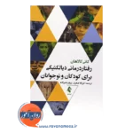 خرید کتاب رفتاردرمانی دیالکتیکی برای کودکان و نوجوانان