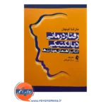 خرید کتاب رفتاردرمانی دیالکتیکی راهنمای مهارت ها