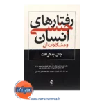 خرید کتاب رفتارهای جنسی انسان و مشکلات آن جان بنکرافت