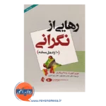 خرید کتاب رهایی از نگرانی 10 راه حل ساده