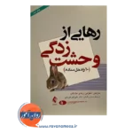 خرید کتاب رهایی از وحشت زدگی آنتونی
