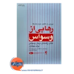 خرید کتاب رهایی از وسواس کتاب راهنمای درمان وسواس