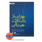 خرید کتاب رهایی از مشکلات هیجانی متیو مک کی