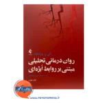 قیمت کتاب روان درمانی تحلیلی مبتنی بر روابط ابژه ای ترجمه کیان پور