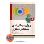 خرید کتاب روان درمانی های شخص محور