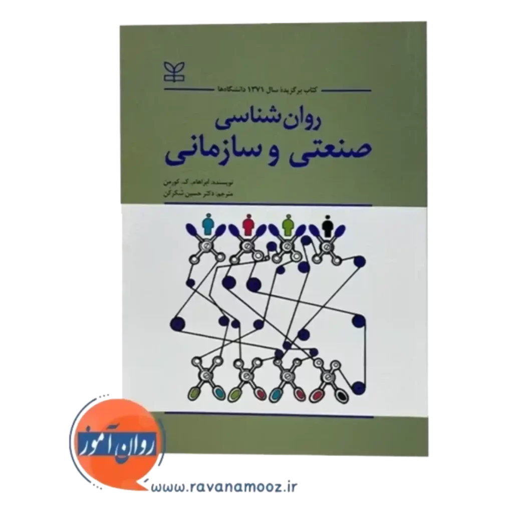 کتاب روانشناسی صنعتی و سازمان کورمن