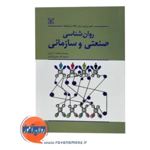 کتاب روانشناسی صنعتی و سازمان کورمن