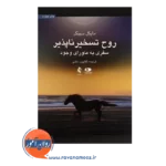 قیمت کتاب روح تسخیرناپذیر ترجمه کتایون حلمی