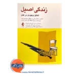 خرید کتاب زندگی اصیل تحلیل وجودی در عمل انتشارات ارجمند