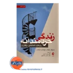 خرید کتاب زندگی خردمندانه روکرد شناختی رفتاری