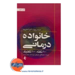 قیمت کتاب خانواده درمانی 100 نکته 100 تکنیک