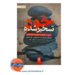 قیمت کتاب خود تسخیر شده تجزیه ساختاری و درمان ترومای مزمن