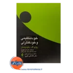 قیمت کتاب خودتنظیمی و خودکنترلی ترجمه علی شهروی