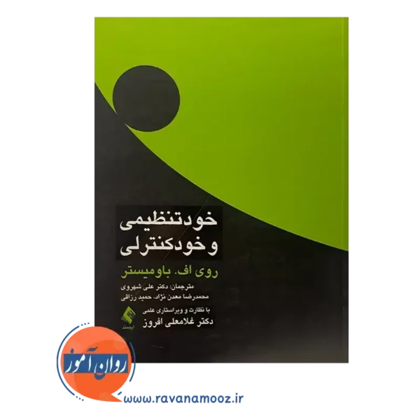 قیمت کتاب خودتنظیمی و خودکنترلی ترجمه علی شهروی