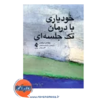قیمت کتاب خودیاری با درمان تک جلسه ای ترجمه شیرین سلیمی