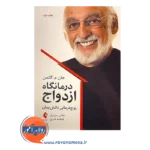 قیمت کتاب درمانگاه ازدواج زوج درمانی دانش بینان
