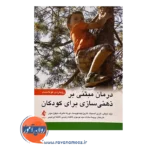 قیمت کتاب درمان مبتنی بر ذهنی سازی برای کودکان رویکردی کوتاه مدت