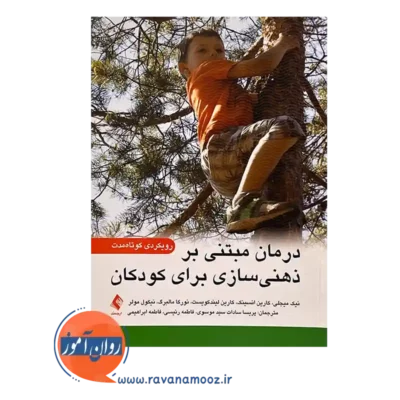 قیمت کتاب درمان مبتنی بر ذهنی سازی برای کودکان ترجمه پریسا سادات سید موسوی