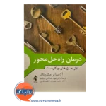 قیمت کتاب درمان راه حل محور نظریه پژوهش و کاربست نشر ارجمند