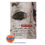قیمت کتاب درمان های رفتاری برای اختلالات خواب ترجمه میثم شفیعی