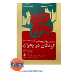 قیمت کتاب درمان روان پویشی کوتاه مدت با کودکان در بحران نشر ارجمند