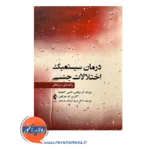 قیمت کتاب درمان سیستمیک اختلالات جنسی راهنمای درمانگر